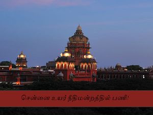 சென்னை உயர்நீதிமன்றத்தில் உதவியாளர் பணி!