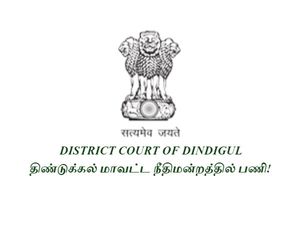 பத்தாம் வகுப்பில் தேர்ச்சி பெற்றவரா நீங்கள்? திண்டுக்கல் மாவட்ட நீதிமன்றத்தில் வேலை!