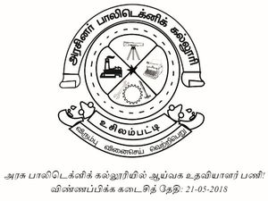 அரசு பாலிடெக்னிக் கல்லூரியில் ஆய்வக உதவியாளர் பணி!
