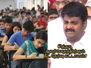 சித்தா, ஆயுர்வேதத்திற்கும் நீட் தேர்வு கட்டாயம்: அமைச்சர் விஜயபாஸ்கர்