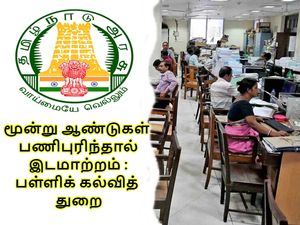 ஒரே இடத்தில் மூன்று ஆண்டுகளுக்கும் மேல் பணிபுரிந்தால் இடமாற்றம்: பள்ளிக் கல்வித்துறை