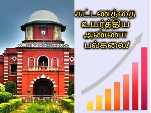 பி.இ, எம்.இ படிப்புகளுக்கான கட்டணத்தை உயர்த்திய அண்ணா பல்கலை- புதிய கட்டணம் எவ்வளவு தெரியுமா?