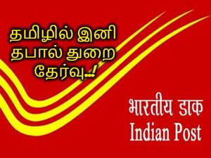 இந்தி, ஆங்கிலத்தில் மட்டும் நடத்தப்பட்ட தபால் துறை தேர்வு தமிழிலும் நடக்கும்!