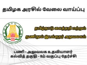 8-வது தேர்ச்சியா? தமிழ்நாடு கைத்தறி இயக்குநர் அலுவலகத்தில் உதவியாளர் வேலை!