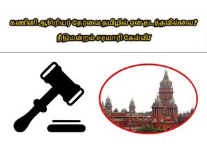 கணினி ஆசிரியர் தேர்வை தமிழில் ஏன் நடத்தவில்லை? நீதிமன்றம் சரமாரி கேள்வி!