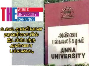 டைம்ஸ் தரவரிசை பட்டியல்: உலக அளவில் இடம்பெற்ற அண்ணா பல்கலை!