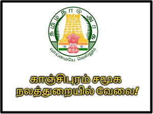 ரூ.35 ஆயிரம் ஊதியத்தில் காஞ்சிபுரம் சமூக நலத்துறையில் வேலை!