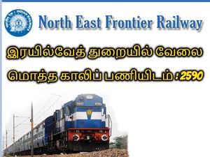 Railway Jobs 2019: இரயில்வேயில் 2500-க்கும் மேற்பட்ட அப்ரண்டிஸ் பணியிடங்கள்!