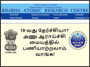 10-வது தேர்ச்சியா? அணு ஆராய்ச்சி மையத்தில் பணியாற்றலாம் வாங்க! 