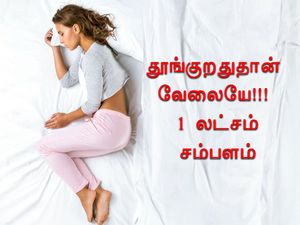 தூங்குறதுக்கு ஒரு லட்சம் சம்பளம்! கட்டில் பெட் வீடு இலவசம் 100 நாளைக்கு!