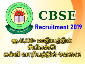 CBSE Recruitment 2019: ரூ.45 ஆயிரம் ஊதியத்தில் சிபிஎஸ்இ கல்வி வாரியத்தில் வேலை!