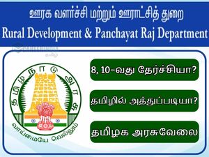 தமிழில் அத்துப்படியா? தமிழக அரசில் கொட்டிக்கிடக்கும் வேலை வாய்ப்புகள்!