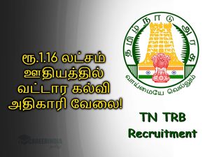 ரூ.1.16 லட்சம் ஊதியத்தில் வட்டார கல்வி அதிகாரி வேலை- டிஆர்பி புதிய அறிவிப்பு