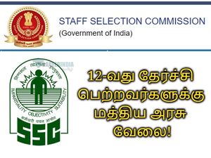 12-வது தேர்ச்சி பெற்றவர்களுக்கு மத்திய அரசு வேலை- எஸ்எஸ்சி புதிய அறிவிப்பு!