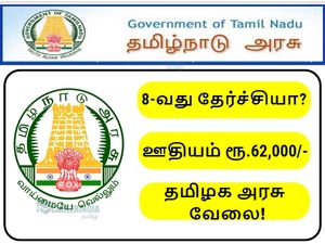 8-வது தேர்ச்சியா? ரூ.62 ஆயிரம் ஊதியத்தில் தமிழக அரசு வேலை!