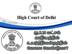 ரூ.2.16 லட்சம் ஊதியத்தில் உயர்நீதிமன்றத்தில் வேலை வேண்டுமா?