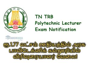TN TRB: ரூ.1.77 லட்சம் ஊதியத்தில் 1000 மேற்பட்ட விரிவுரையாளர் பணிகளுக்கு விண்ணப்பங்கள் வரவேற்பு!