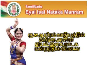 ரூ.50 ஆயிரம் ஊதியத்தில் தமிழக அரசின் இயல், இசை, நாடக மன்றத்தில் வேலை!