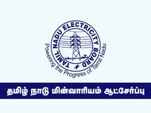 TNEB TANGEDCO: மின் வாரிய பணிகளுக்கு இனி தமிழில் தேர்வு!