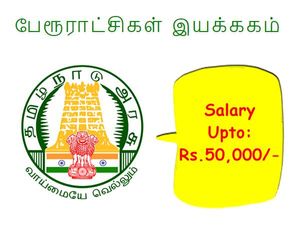 ரூ.50 ஆயிரம் ஊதியத்தில் உள்ளூரிலேயே தமிழக அரசு வேலை!! 