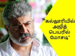 அஜித் பெயரை பயன்படுத்தி கல்லூரி சேர்க்கையில் பேரம்! எச்சரிக்கை விடுத்த தல!