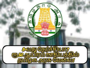 8-வது தேர்ச்சியா? ரூ.50 ஆயிரம் ஊதியத்தில் அலுவலக உதவியாளர் வேலை!