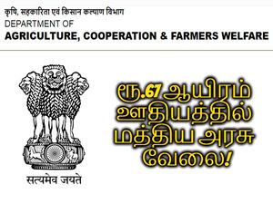 ரூ.67 ஆயிரம் ஊதியத்தில் மத்திய வேளாண் அமைச்சகத்தில் பணியாற்ற ஆசையா?