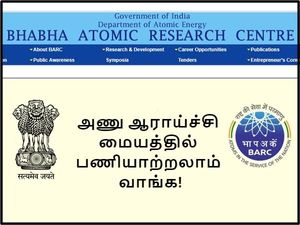 ரூ.68 ஆயிரம் ஊதியத்தில் மத்திய பாபா அணு ஆராய்ச்சி மையத்தில் (BARC) பணியாற்றலாம் வாங்க!