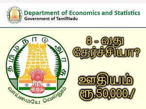 8-வது தேர்ச்சியா? ரூ.50 ஆயிரம் ஊதியத்தில் தமிழக அரசில் வேலை வாய்ப்பு!