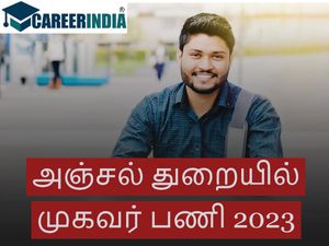 chennai Postal Agents Recruitment 2023:அஞ்சல் துறையில் தேர்வின்றி நேரடி நியமனம்...!