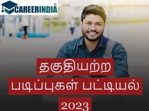 அரசு வேலைக்கு தகுதியற்ற பட்டியல் 2023:  அம்மாடியோவ்…! 58 படிப்புகள் அரசு வேலைக்கு தகுதியற்றவை?   