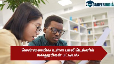 List of Polytechnic Courses 2023:  ஆண்டுக்கு ரூ.4 லட்சம் ஊதியம் தரும் பாலிடெக்னிக் படிப்புகள் தெரியும்?