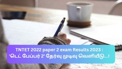 TNTET 2022 paper 2 exam Results 2023 :  'டெட் பேப்பர் 2' தேர்வு முடிவு வெளியீடு...!