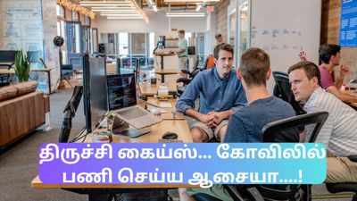 திருச்சி கைய்ஸ்... கோவிலில் பணி செய்ய ஆசையா....!