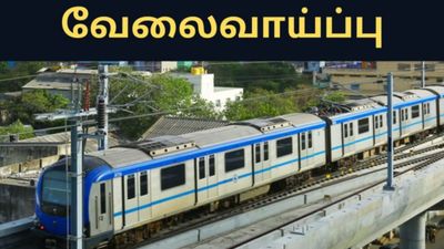 அதிக சம்பளத்தில் சென்னை மெட்ரோ ரயில் நிறுவனத்தில் வேலை...!
