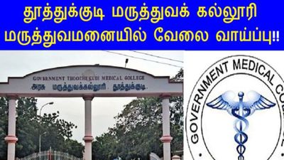 தூத்துக்குடி அரசு மருத்துவக் கல்லூரியில் வேலை...!