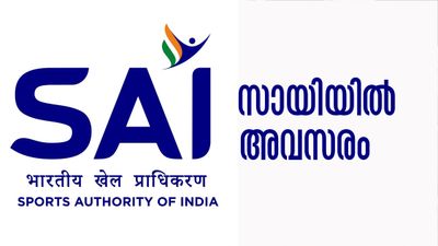 இந்திய விளையாட்டு ஆணையத்தில் வேலை ரெடி...அப்ளை பண்ணுங்க...!!!