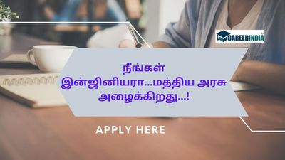 நீங்கள் இன்ஜினியரா...மத்திய அரசு அழைக்கிறது...!