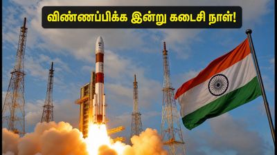 இஸ்ரோ URSC JRF 2026: விண்ணப்பிக்க இன்று கடைசி நாள்.. தகுதியுள்ளவர்கள் உடனே விண்ணப்பியுங்கள்!