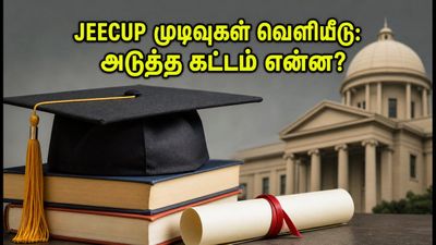 JEECUP 2026 இரண்டாம் கட்ட முடிவுகள் வெளியீடு: சீட் கிடைத்துவிட்டதா? Freeze, Float ஆப்ஷன்களை தேர்வு செய்வது எப்படி?