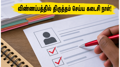 SSC CGL 2026: விண்ணப்பத்தில் திருத்தம் செய்ய இன்று கடைசி நாள்! நிராகரிப்பைத் தவிர்க்க இதை உடனே செய்யுங்கள்