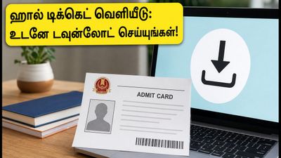 SSC CHSL 2026 Tier 1 ஹால் டிக்கெட் வெளியீடு: டவுன்லோட் செய்வது எப்படி? தேர்வு மையத்திற்குச் செல்லும் முன் கவனிக்க வேண்டியவை!