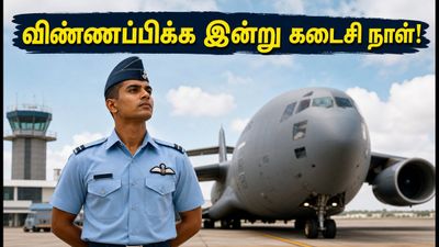 இந்திய விமானப்படை அக்னிவீர் வாயு: விண்ணப்பிக்க இன்று கடைசி நாள்! 10-ஆம் வகுப்பு முடித்தவர்களுக்கு அருமையான வாய்ப்பு