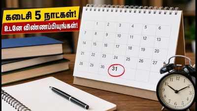 NMMSS 2026-27 உதவித்தொகை: விண்ணப்பிக்க இன்னும் 5 நாட்களே! தவறிவிடாதீர்கள், உடனே இதைச் செய்யுங்கள்!