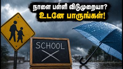 கனமழை எச்சரிக்கை: நாளை பள்ளிகளுக்கு விடுமுறையா? மாவட்ட ஆட்சியரின் முக்கிய அறிவிப்பு இதோ!