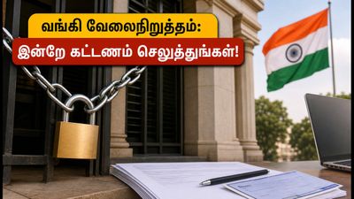 3 நாள் வங்கி வேலைநிறுத்தம்: செப்டம்பர் 28-30 வரை வங்கி சேவைகள் பாதிப்பு - தேர்வு கட்டணம் செலுத்த இன்றே கடைசி வாய்ப்பு!