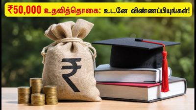 ஏஐசிடிஇ உதவித்தொகை 2026: மாணவிகள், மாற்றுத்திறனாளிகளுக்கு ₹50,000! விண்ணப்பிக்க கடைசி தேதி இதோ!