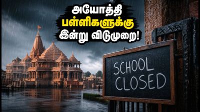 கனமழை எச்சரிக்கை: அயோத்தி பள்ளிகளுக்கு இன்று விடுமுறை! மாவட்ட ஆட்சியர் அதிரடி உத்தரவு!