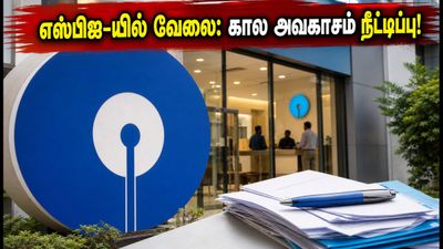 எஸ்பிஐ-யில் சூப்பர் வேலைவாய்ப்பு! SCO பணியிடங்களுக்கு விண்ணப்பிக்க கால அவகாசம் நீட்டிப்பு: மிஸ் பண்ணிடாதீங்க!