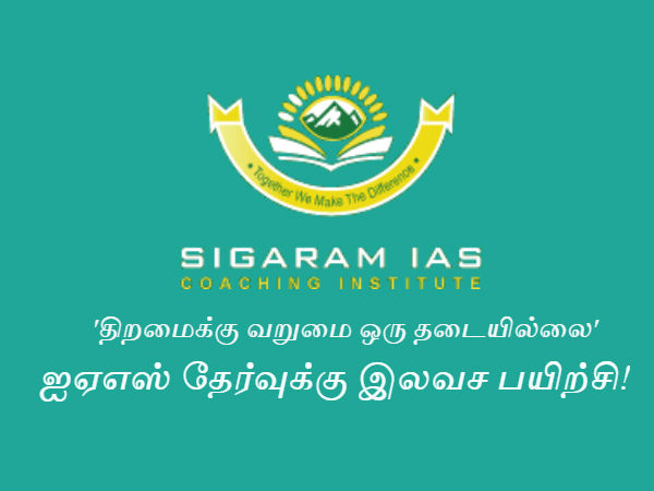 'திறமைக்கு வறுமை ஒரு தடையில்லை' ஐஏஎஸ் தேர்வுக்கு இலவச பயிற்சி! 'திறமைக்கு வறுமை ஒரு தடையில்லை' ஐஏஎஸ் தேர்வுக்கு இலவச பயிற்சி!